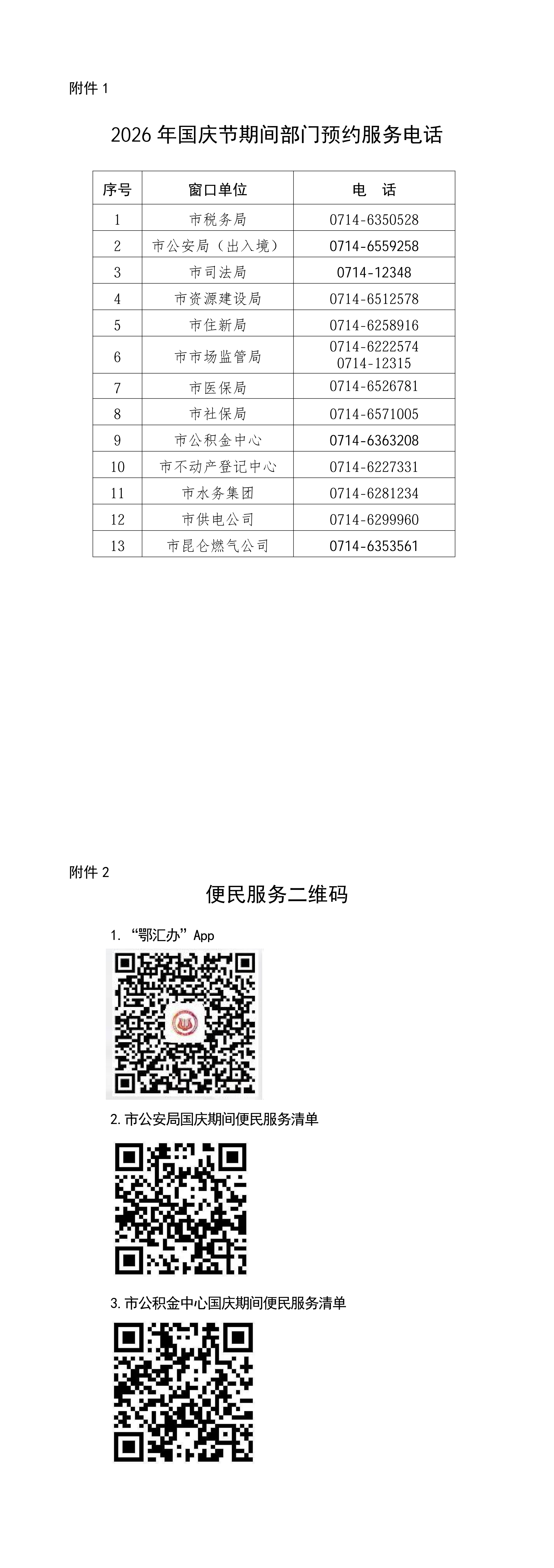 20260929更新-黄石市民之家2026年国庆节放假公告_20260929154528_00.png